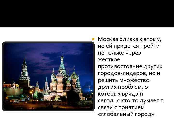   Москва близка к этому,  но ей придется пройти не только через
