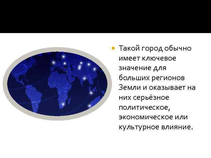   Такой город обычно имеет ключевое значение для больших регионов Земли и оказывает