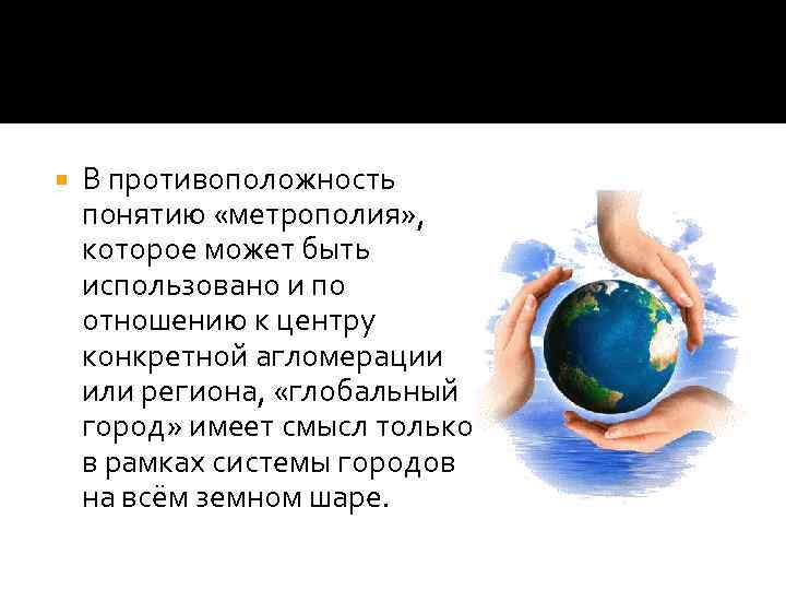   В противоположность понятию «метрополия» ,  которое может быть использовано и по