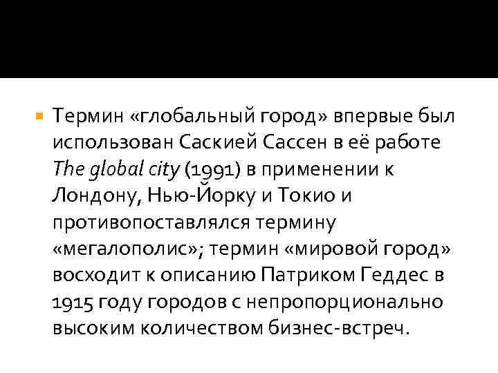  Термин «глобальный город» впервые был использован Саскией Сассен в её работе The