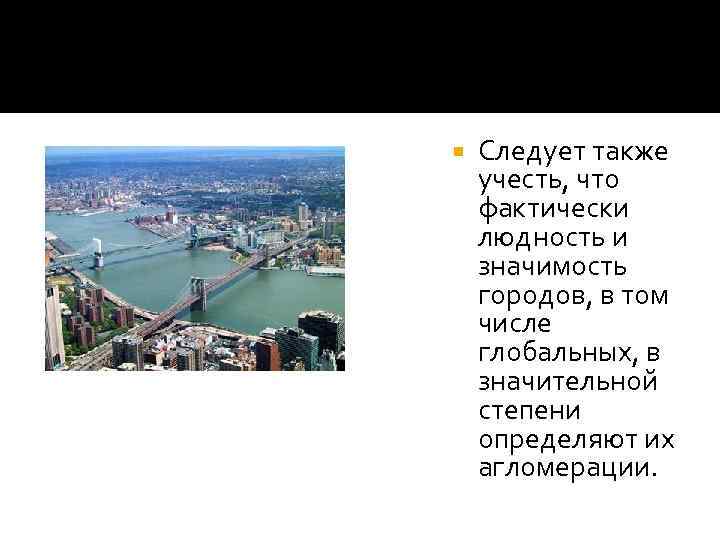   Следует также учесть, что фактически людность и значимость городов, в том числе