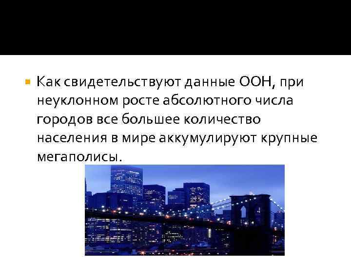   Как свидетельствуют данные ООН, при неуклонном росте абсолютного числа городов все большее