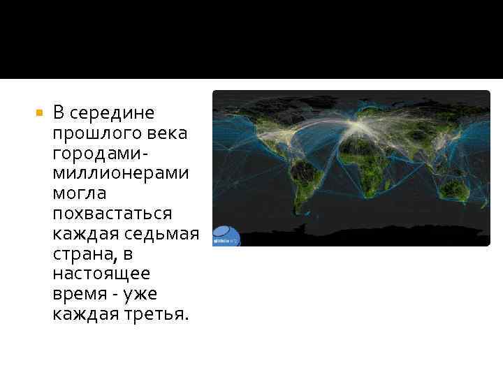   В середине прошлого века городами- миллионерами могла похвастаться каждая седьмая страна, в