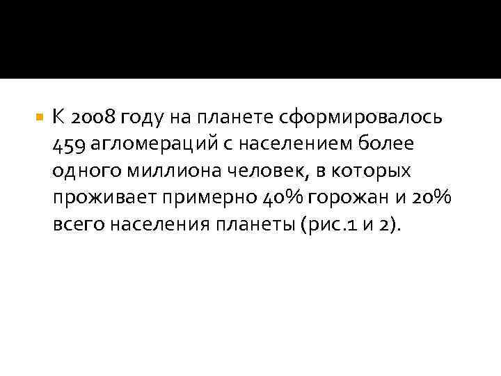   К 2008 году на планете сформировалось 459 агломераций с населением более одного