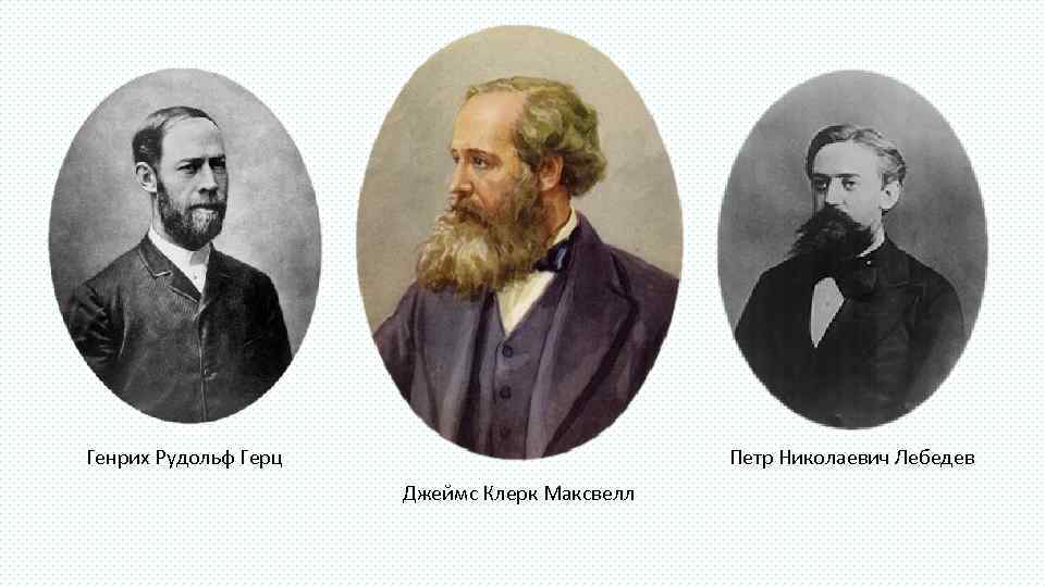 Генрих Рудольф Герц      Петр Николаевич Лебедев   
