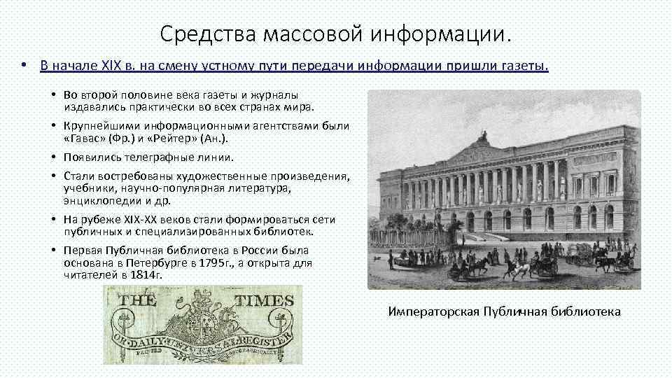      Средства массовой информации.  • В начале XIX в.