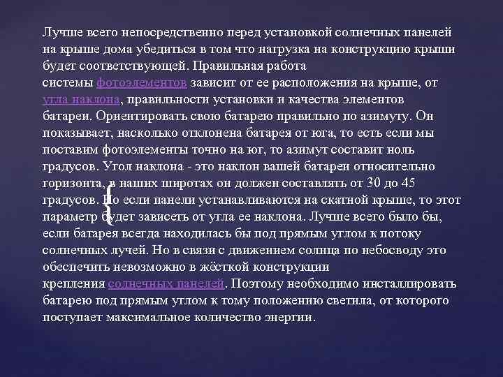 Лучше всего непосредственно перед установкой солнечных панелей на крыше дома убедиться в том что Лучше всего непосредственно перед установкой солнечных панелей на крыше дома убедиться в том что
