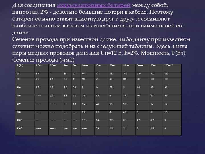 Для соединения аккумуляторных батарей между собой, напротив, 2% - довольно большие потери в Для соединения аккумуляторных батарей между собой, напротив, 2% - довольно большие потери в