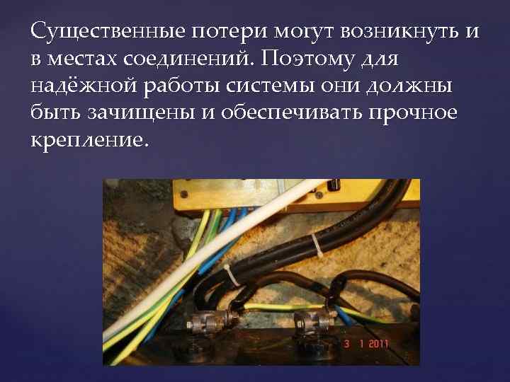 Существенные потери могут возникнуть и в местах соединений. Поэтому для надёжной работы системы они Существенные потери могут возникнуть и в местах соединений. Поэтому для надёжной работы системы они