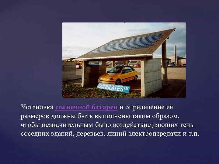 Установка солнечной батареи и определение ее размеров должны быть выполнены таким образом, чтобы Установка солнечной батареи и определение ее размеров должны быть выполнены таким образом, чтобы