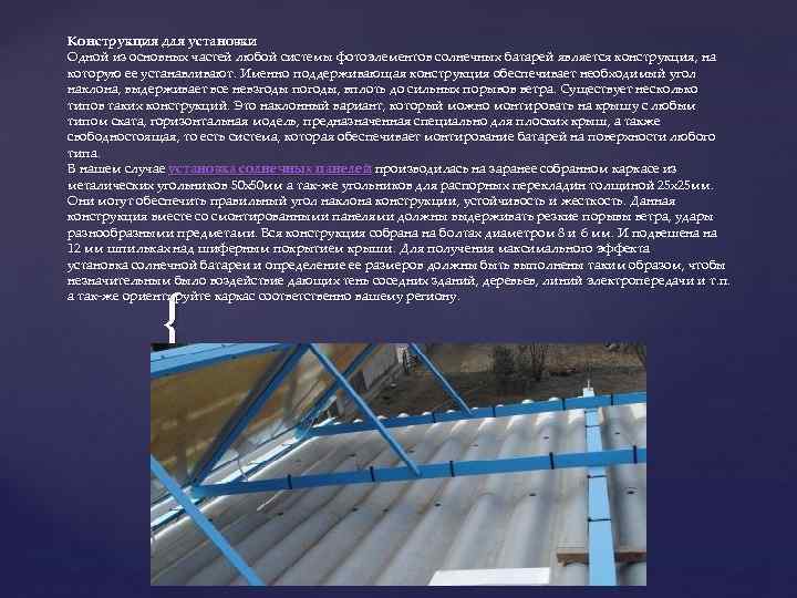 Конструкция для установки Одной из основных частей любой системы фотоэлементов солнечных батарей является конструкция, Конструкция для установки Одной из основных частей любой системы фотоэлементов солнечных батарей является конструкция,