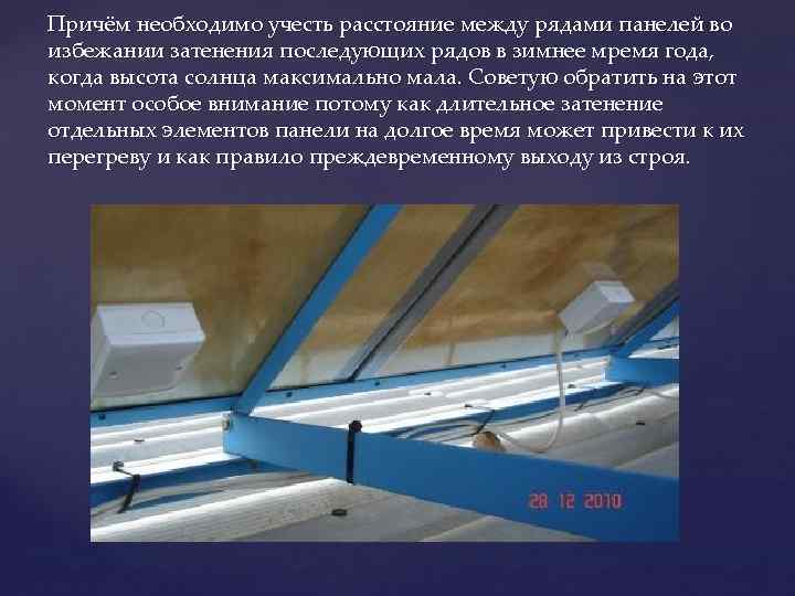 Причём необходимо учесть расстояние между рядами панелей во избежании затенения последующих рядов в зимнее Причём необходимо учесть расстояние между рядами панелей во избежании затенения последующих рядов в зимнее