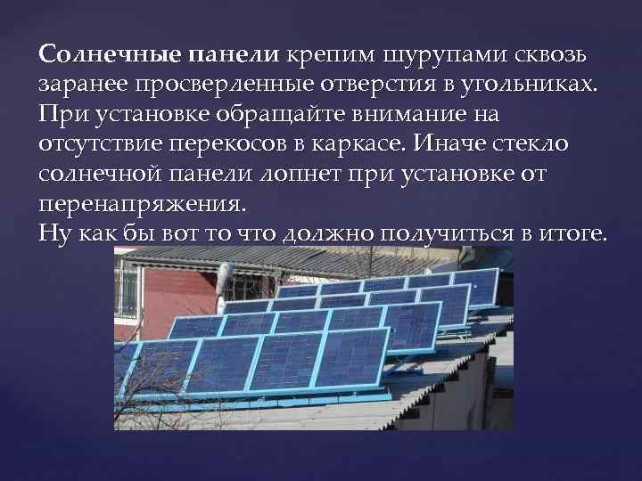 Солнечные панели крепим шурупами сквозь заранее просверленные отверстия в угольниках. При установке обращайте внимание Солнечные панели крепим шурупами сквозь заранее просверленные отверстия в угольниках. При установке обращайте внимание