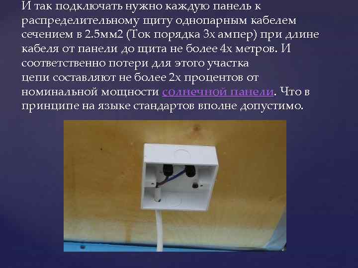 И так подключать нужно каждую панель к распределительному щиту однопарным кабелем сечением в 2. И так подключать нужно каждую панель к распределительному щиту однопарным кабелем сечением в 2.