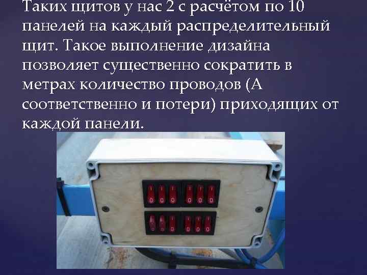 Таких щитов у нас 2 с расчётом по 10 панелей на каждый распределительный щит. Таких щитов у нас 2 с расчётом по 10 панелей на каждый распределительный щит.