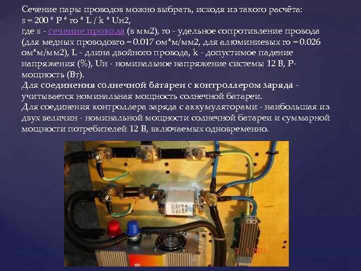 Сечение пары проводов можно выбрать, исходя из такого расчёта: s = 200 * Сечение пары проводов можно выбрать, исходя из такого расчёта: s = 200 *