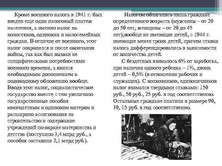 Кроме военного налога в 1941 г. был Налогом облагались лишь граждане Кроме военного налога в 1941 г. был Налогом облагались лишь граждане