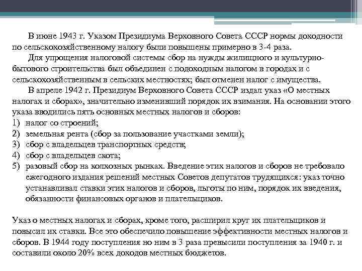 В июне 1943 г. Указом Президиума Верховного Совета СССР нормы доходности по В июне 1943 г. Указом Президиума Верховного Совета СССР нормы доходности по