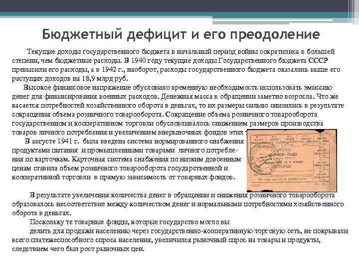 Бюджетный дефицит и его преодоление Текущие доходы государственного бюджета в начальный период Бюджетный дефицит и его преодоление Текущие доходы государственного бюджета в начальный период