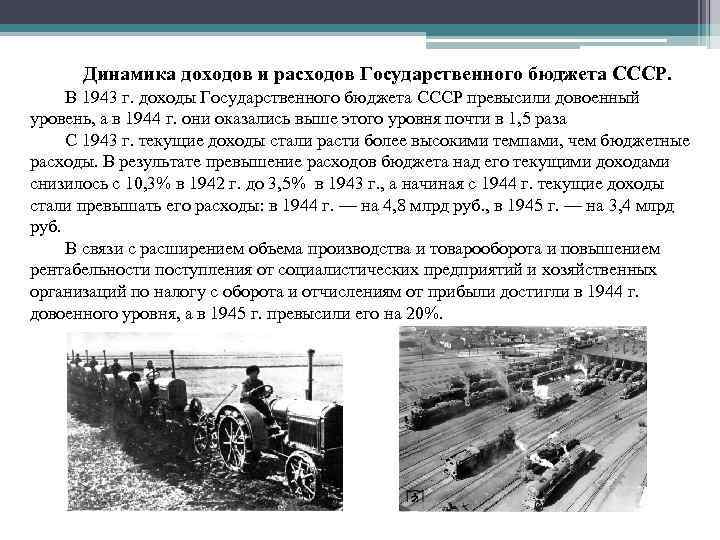 Динамика доходов и расходов Государственного бюджета СССР. В 1943 г. доходы Государственного Динамика доходов и расходов Государственного бюджета СССР. В 1943 г. доходы Государственного