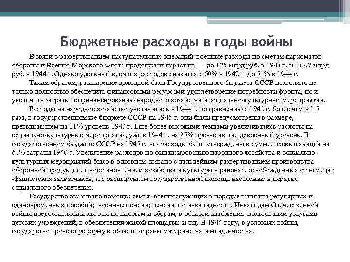 Бюджетные расходы в годы войны В связи с развертыванием наступательных Бюджетные расходы в годы войны В связи с развертыванием наступательных