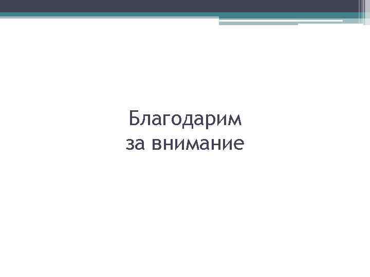 Благодарим за внимание Благодарим за внимание