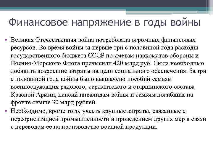 Финансовое напряжение в годы войны • Великая Отечественная война потребовала огромных финансовых Финансовое напряжение в годы войны • Великая Отечественная война потребовала огромных финансовых