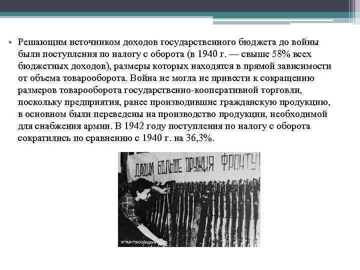 • Решающим источником доходов государственного бюджета до войны были поступления по налогу • Решающим источником доходов государственного бюджета до войны были поступления по налогу