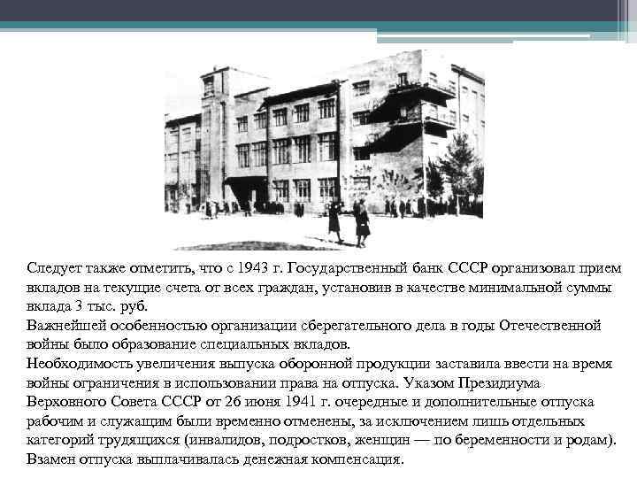 Следует также отметить, что с 1943 г. Государственный банк СССР организовал прием вкладов на Следует также отметить, что с 1943 г. Государственный банк СССР организовал прием вкладов на