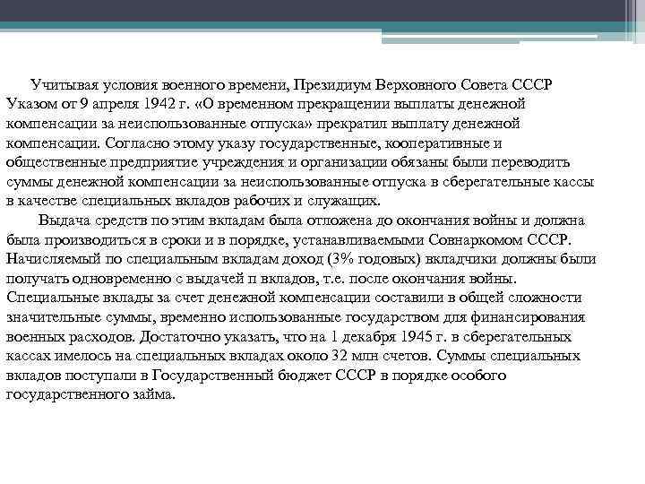 Учитывая условия военного времени, Президиум Верховного Совета СССР Указом от 9 апреля Учитывая условия военного времени, Президиум Верховного Совета СССР Указом от 9 апреля