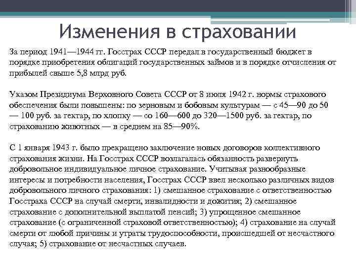 Изменения в страховании За период 1941— 1944 гг. Госстрах СССР передал в Изменения в страховании За период 1941— 1944 гг. Госстрах СССР передал в