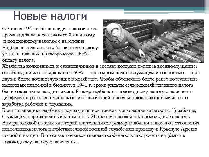 Новые налоги С 3 июля 1941 г. была введена на военное время Новые налоги С 3 июля 1941 г. была введена на военное время