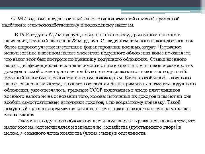 С 1942 года был введен военный налог с одновременной отменой временной надбавки С 1942 года был введен военный налог с одновременной отменой временной надбавки