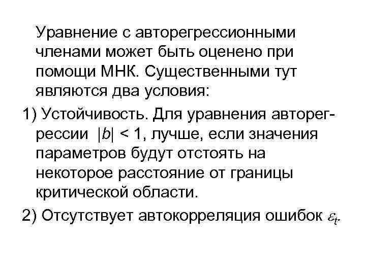  Уравнение с авторегрессионными  членами может быть оценено при  помощи МНК. Существенными