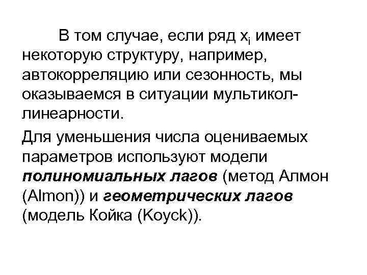   В том случае, если ряд xi имеет некоторую структуру, например, автокорреляцию или