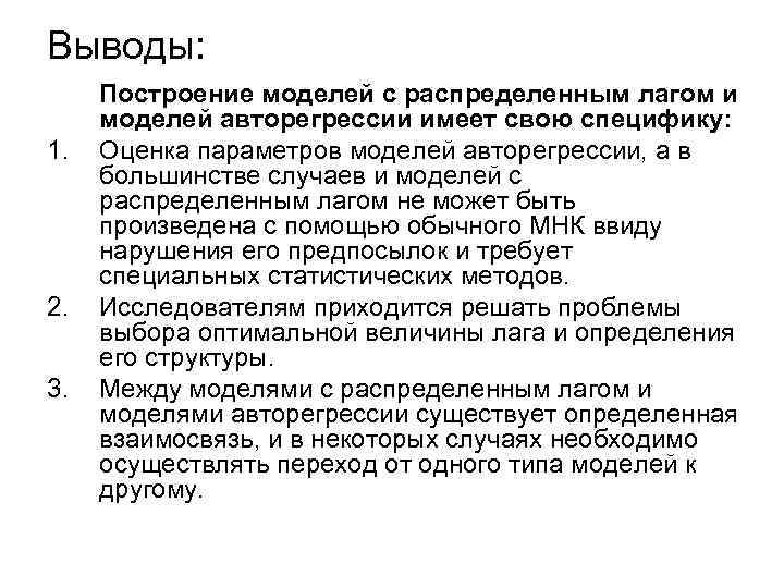 Выводы:  Построение моделей с распределенным лагом и моделей авторегрессии имеет свою специфику: 1.