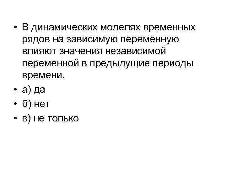  • В динамических моделях временных  рядов на зависимую переменную  влияют значения