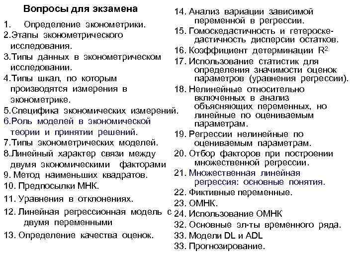   Вопросы для экзамена  14. Анализ вариации зависимой 1. Определение эконометрики. 
