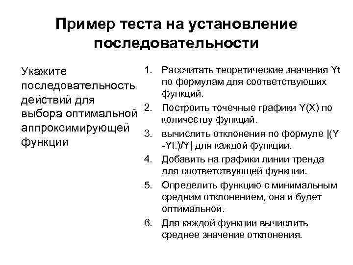  Пример теста на установление  последовательности Укажите  1. Рассчитать теоретические значения Yt