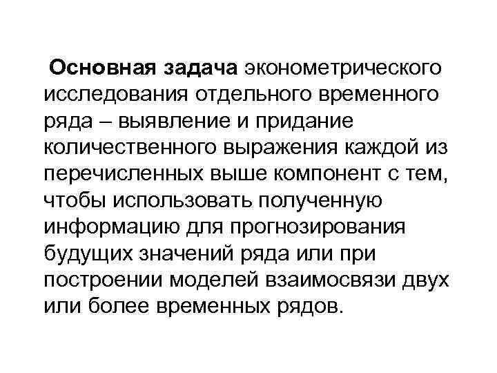  Основная задача эконометрического исследования отдельного временного ряда – выявление и придание количественного выражения