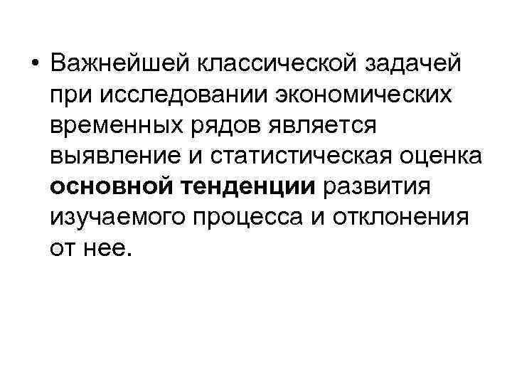 • Важнейшей классической задачей  при исследовании экономических  временных рядов является 