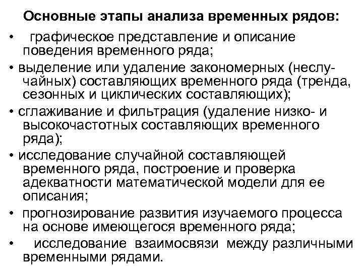   Основные этапы анализа временных рядов:  • графическое представление и описание 