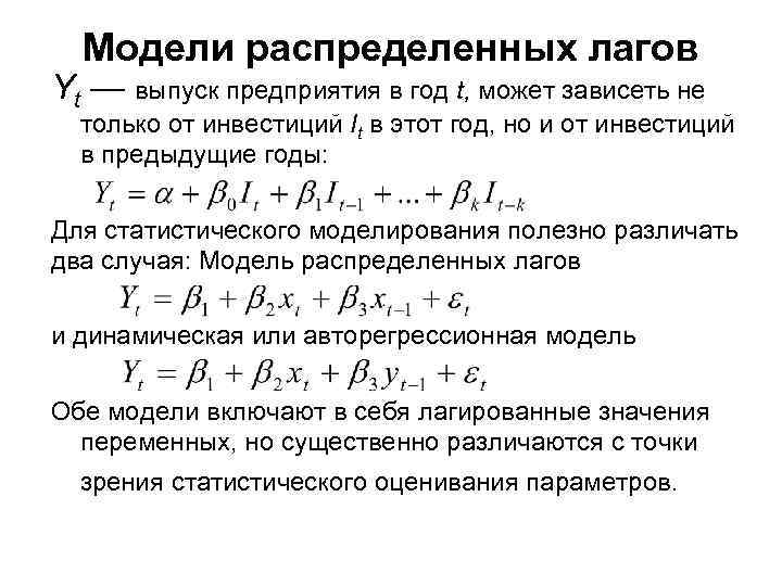 Модель распределения. Модель векторной авторегрессии. Модель распределенных лагов. Модель с распределенным лагом. Авторегрессионная модель временного ряда имеет вид.