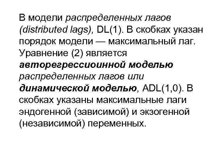 В модели распределенных лагов (distributed lags), DL(1). В скобках указан порядок модели — максимальный