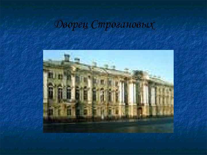 Дворец Строгановых 
