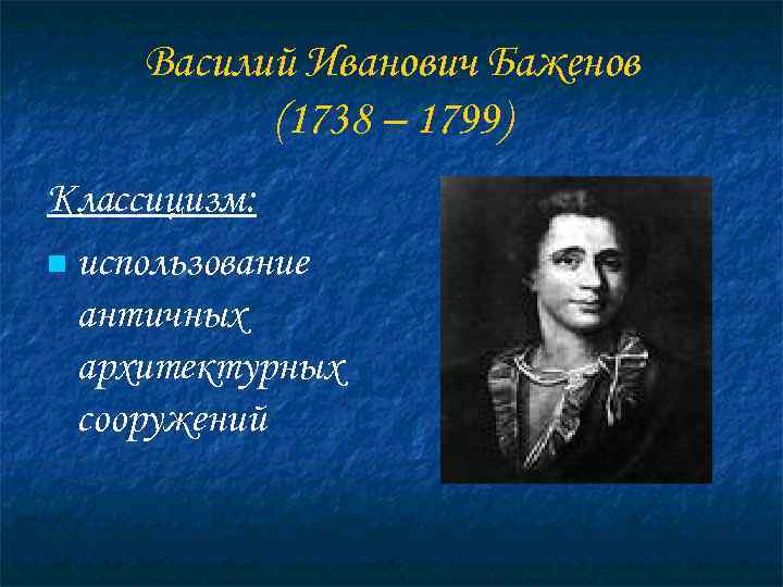   Василий Иванович Баженов  (1738 – 1799) Классицизм: n использование  античных