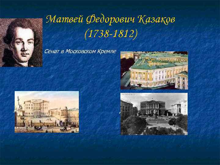   Матвей Федорович Казаков    (1738 -1812)  Сенат в Московском