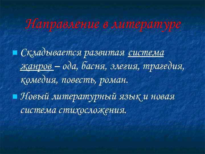  Направление в литературе n Складывается  развитая система  жанров – ода, басня,