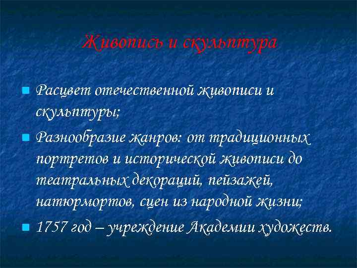   Живопись и скульптура n Расцвет отечественной живописи и  скульптуры; n Разнообразие