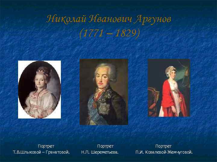     Николай Иванович Аргунов     (1771 – 1829)